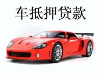 光明房产抵押贷款 押车贷款